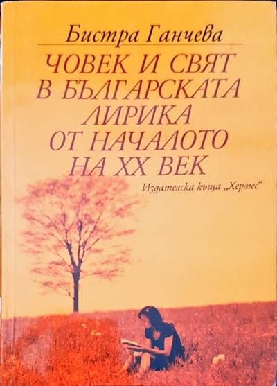 Човек и свят в българската лирика от началото на XX век