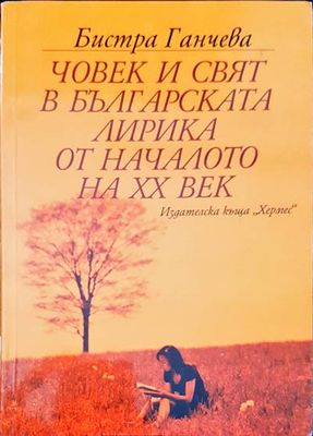 Човек и свят в българската лирика от началото на XX век