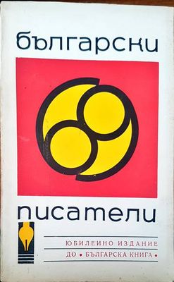 Български писатели