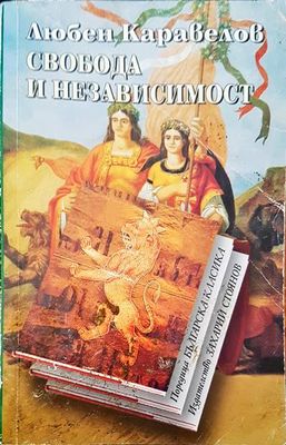 Свобода и независимост
