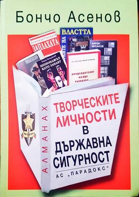Творческите личности в Държавна сигурност