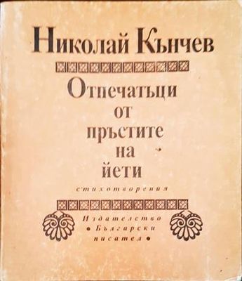 Отпечатъци от пръстите на йети