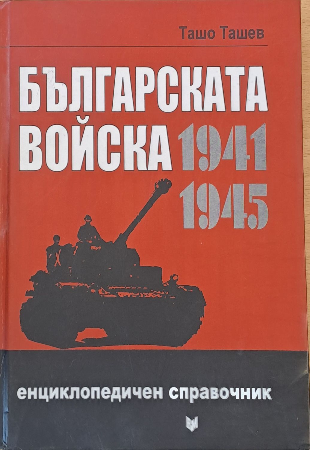 Българската войска 1941-1945
