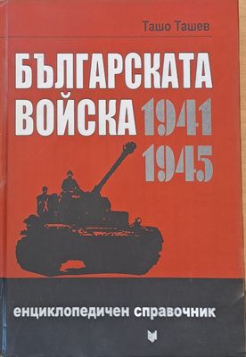 Българската войска 1941-1945