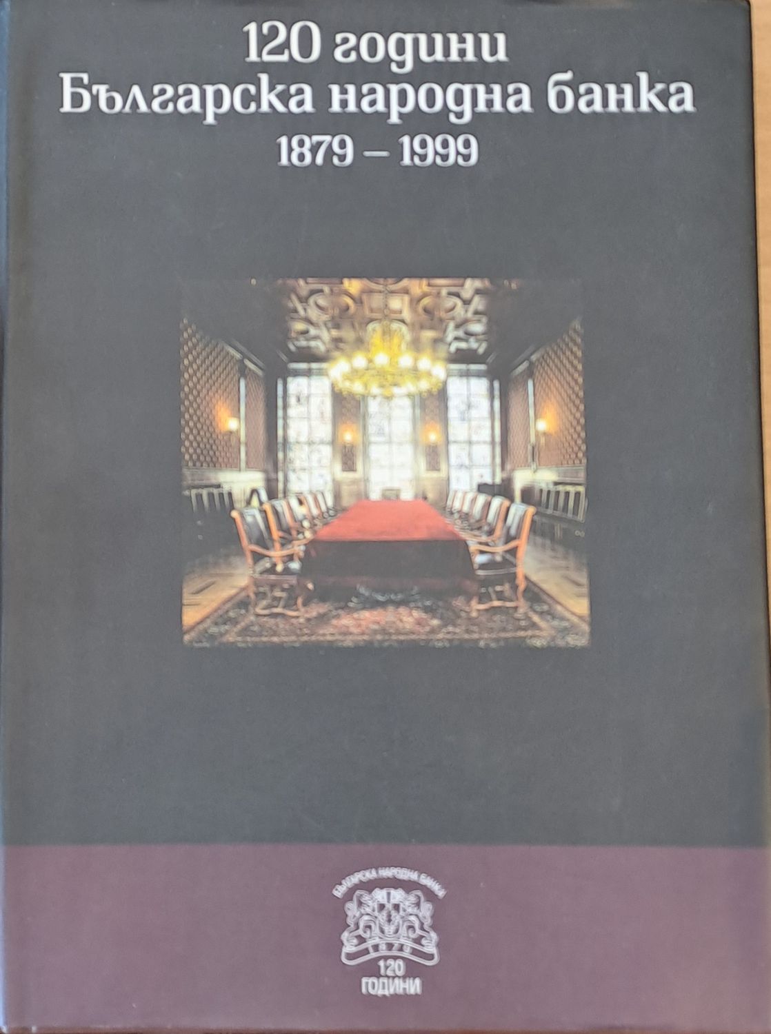120 години Българска народна банка 1879 - 1999