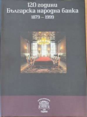 120 години Българска народна банка 1879 - 1999