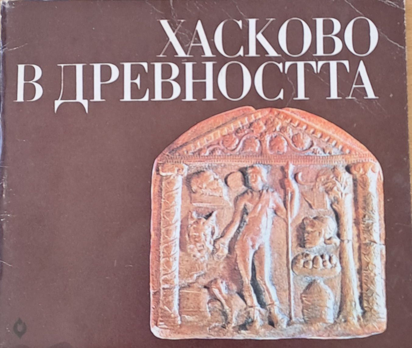 Хасково в древността
