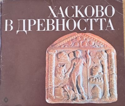 Хасково в древността