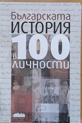 Българската история в 100 личности