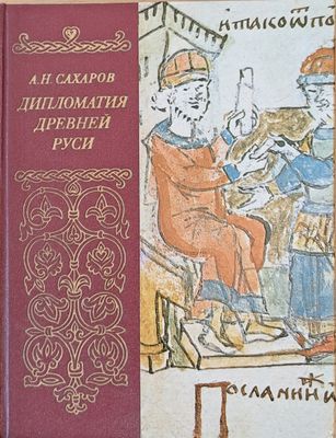 Дипломатия Древней Руси