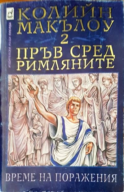Пръв сред римляните. Том 2: Време на поражения Пръв сред римляните. Том 2: Време на поражения