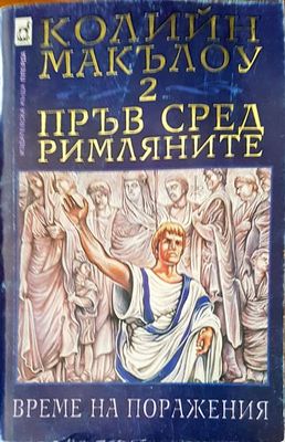 Пръв сред римляните. Том 2: Време на поражения