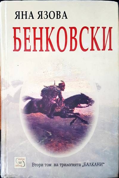 Бенковски