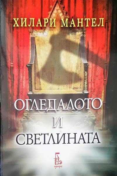 Огледалото и светлината Огледалото и светлината