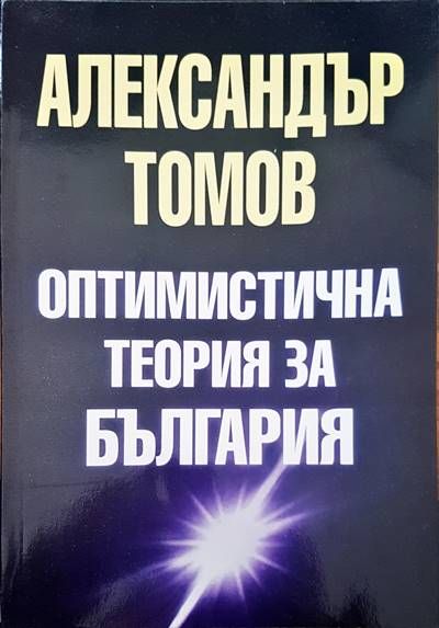 Оптимистична теория за България
