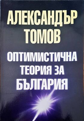 Оптимистична теория за България