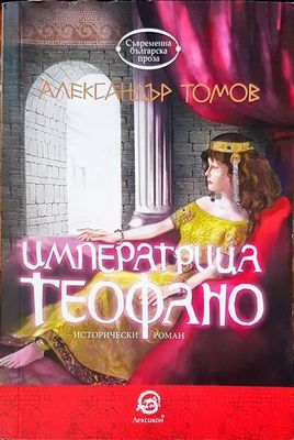 Императрица Теофано