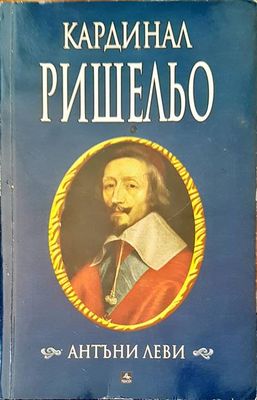Кардинал Ришельо