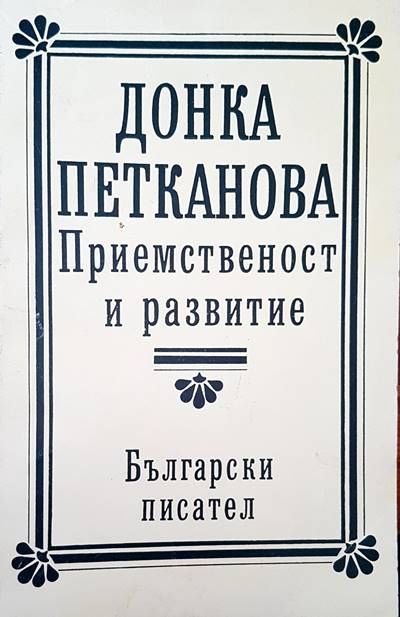 Приемственост и развитие
