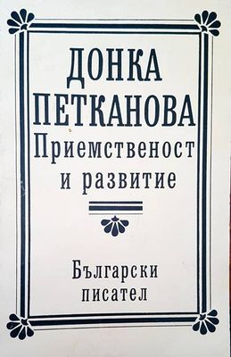 Приемственост и развитие