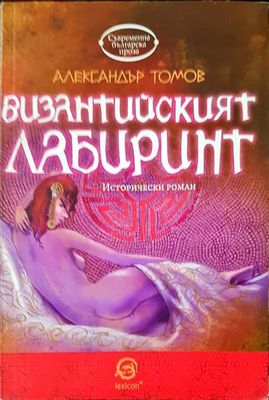 Византийският лабиринт