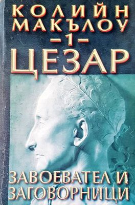 Цезар. Книга 1: Завоевател и заговорници