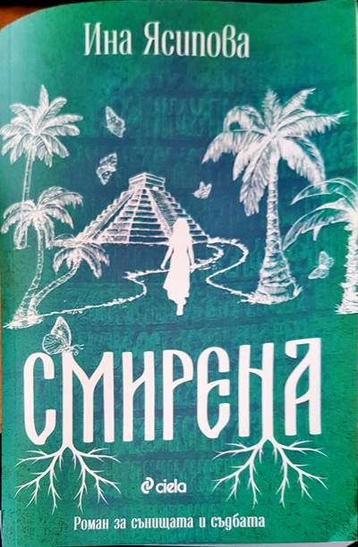 Смирена