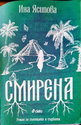 Смирена