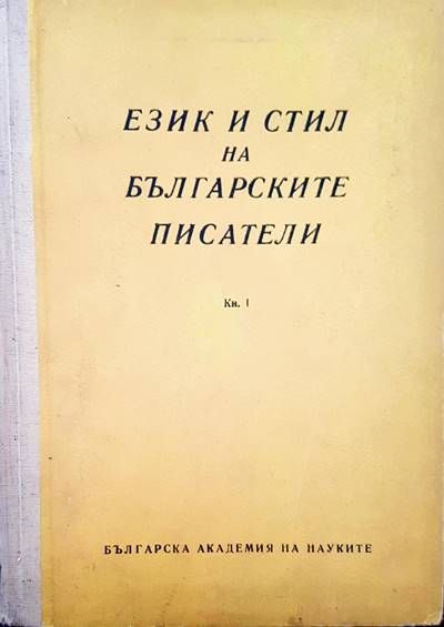 Език и стил на българските писатели. Книга 1