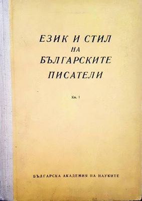 Език и стил на българските писатели. Книга 1