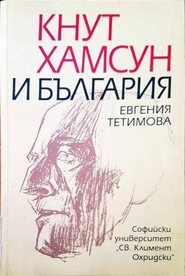 Кнут Хамсун и България