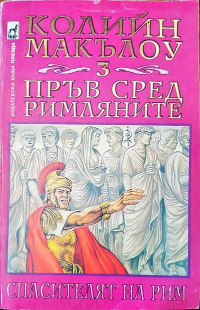 Пръв сред римляните. Том 3: Спасителят на Рим