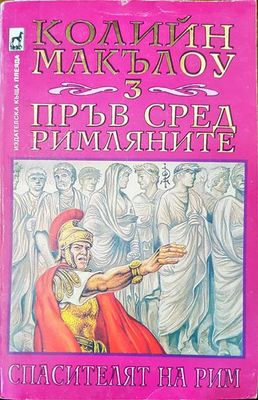 Пръв сред римляните. Том 3: Спасителят на Рим
