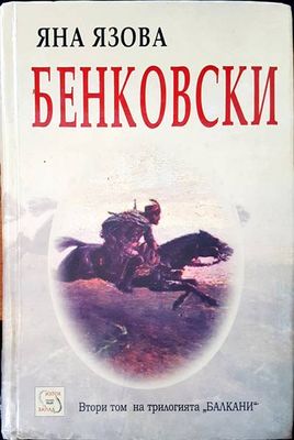 Бенковски