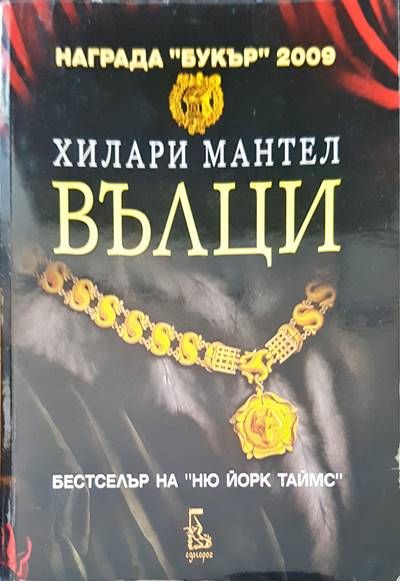 Вълци