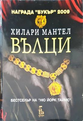 Вълци