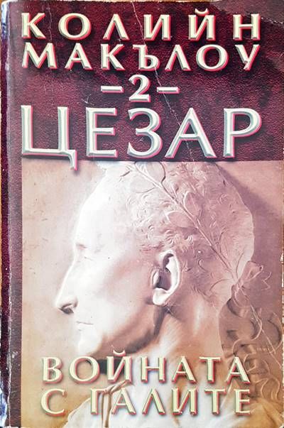Цезар. Книга 2: Войната с галите