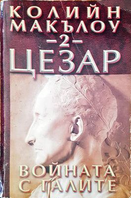 Цезар. Книга 2: Войната с галите