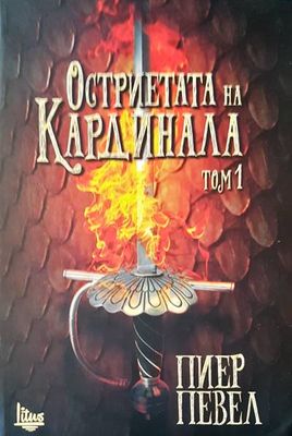 Остриетата на Кардинала. Том 1