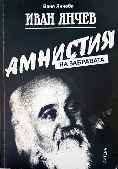 Амнистия на забравата