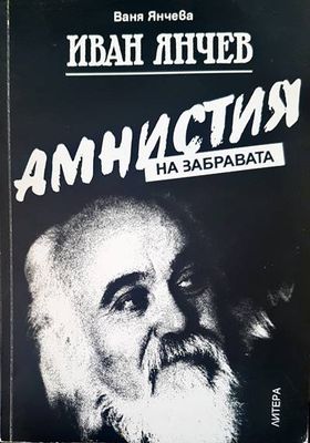 Амнистия на забравата