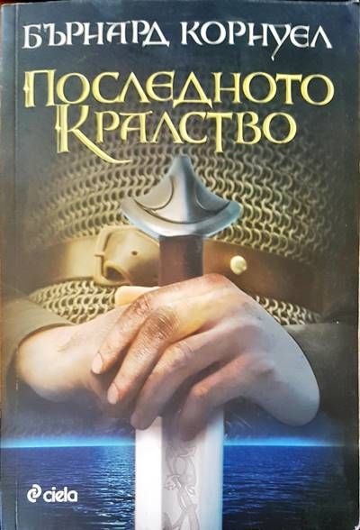 Последното кралство
