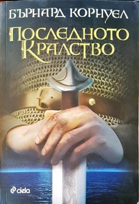 Последното кралство