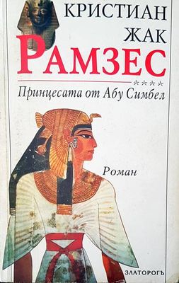 Рамзес. Принцесата от Абу Симбел