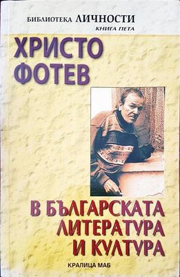 Христо Фотев в българската литература и култура