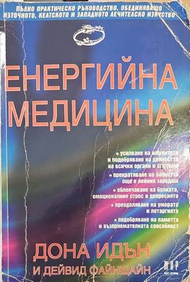 Енергийна медицина