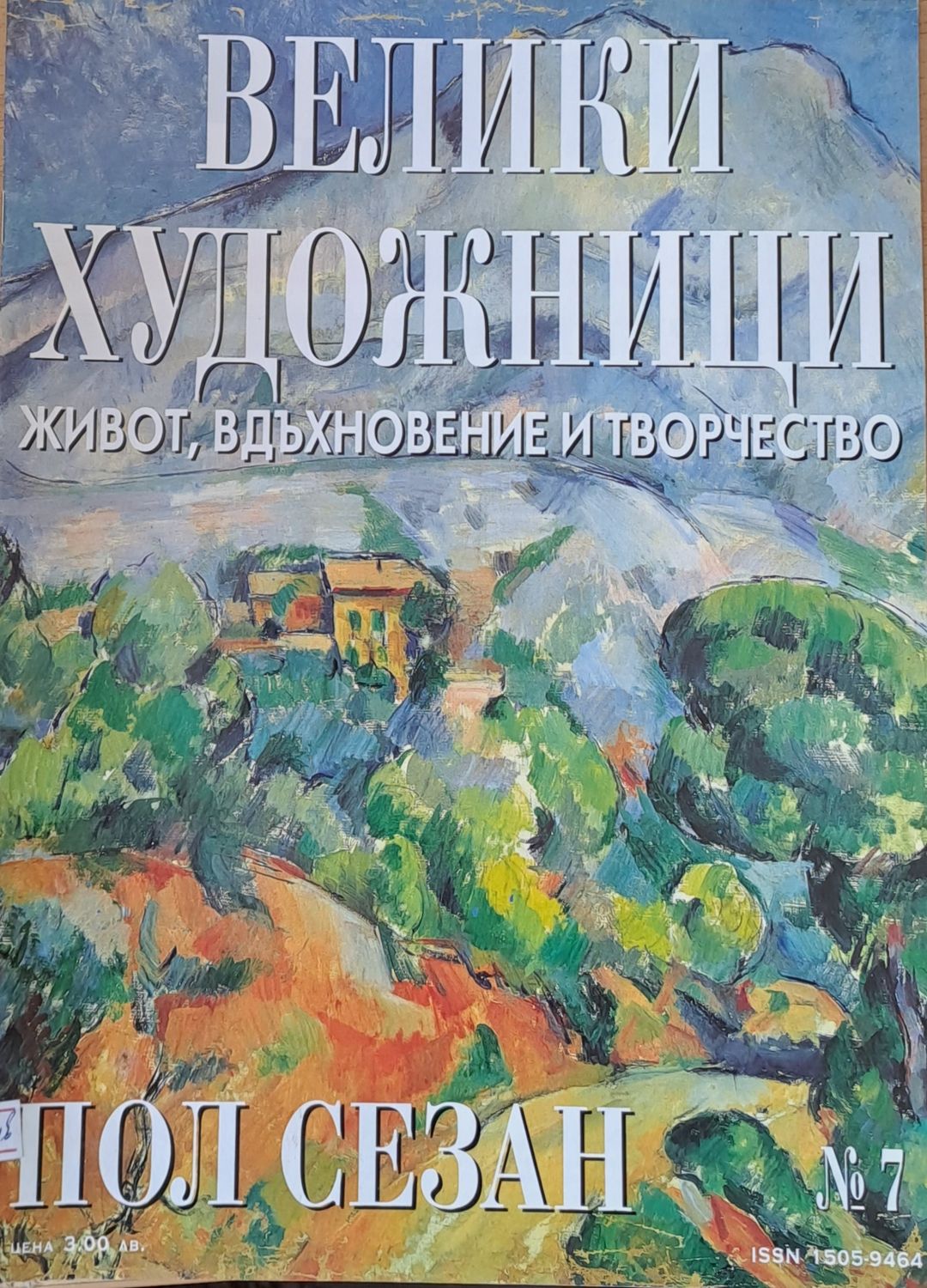Велики художници: Пол Сезан - № 7 Велики художници: Пол Сезан - № 7