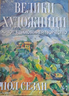 Велики художници: Пол Сезан - № 7 Велики художници: Пол Сезан - № 7