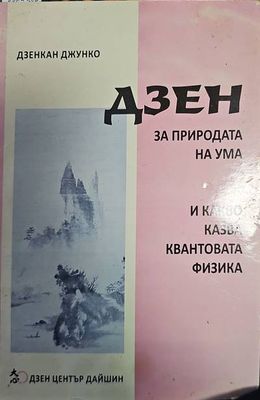 Дзен за приподата на ума