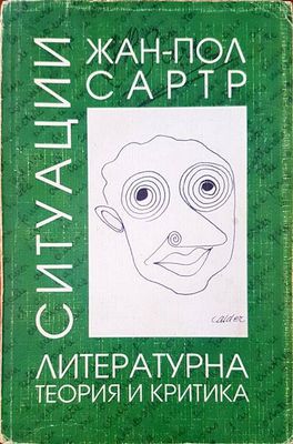 Ситуации. Том 1: Литературна теория и критика